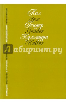 Шаберт Ина: Пол. Гендер. Культура. Немецкие и русские исследования