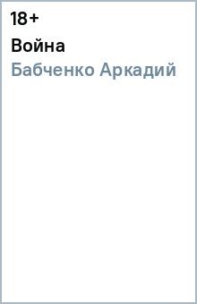 Бабченко Аркадий: Война