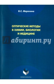 Моряхина Валерия Сергеевна: Оптические методы в химии, биологии и медицине. Монография