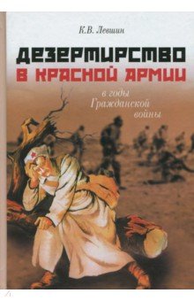 Левшин Константин Викторович: Дезертирство в Красной армии в годы Гражданской войны (по материалам Северо-Запада России)