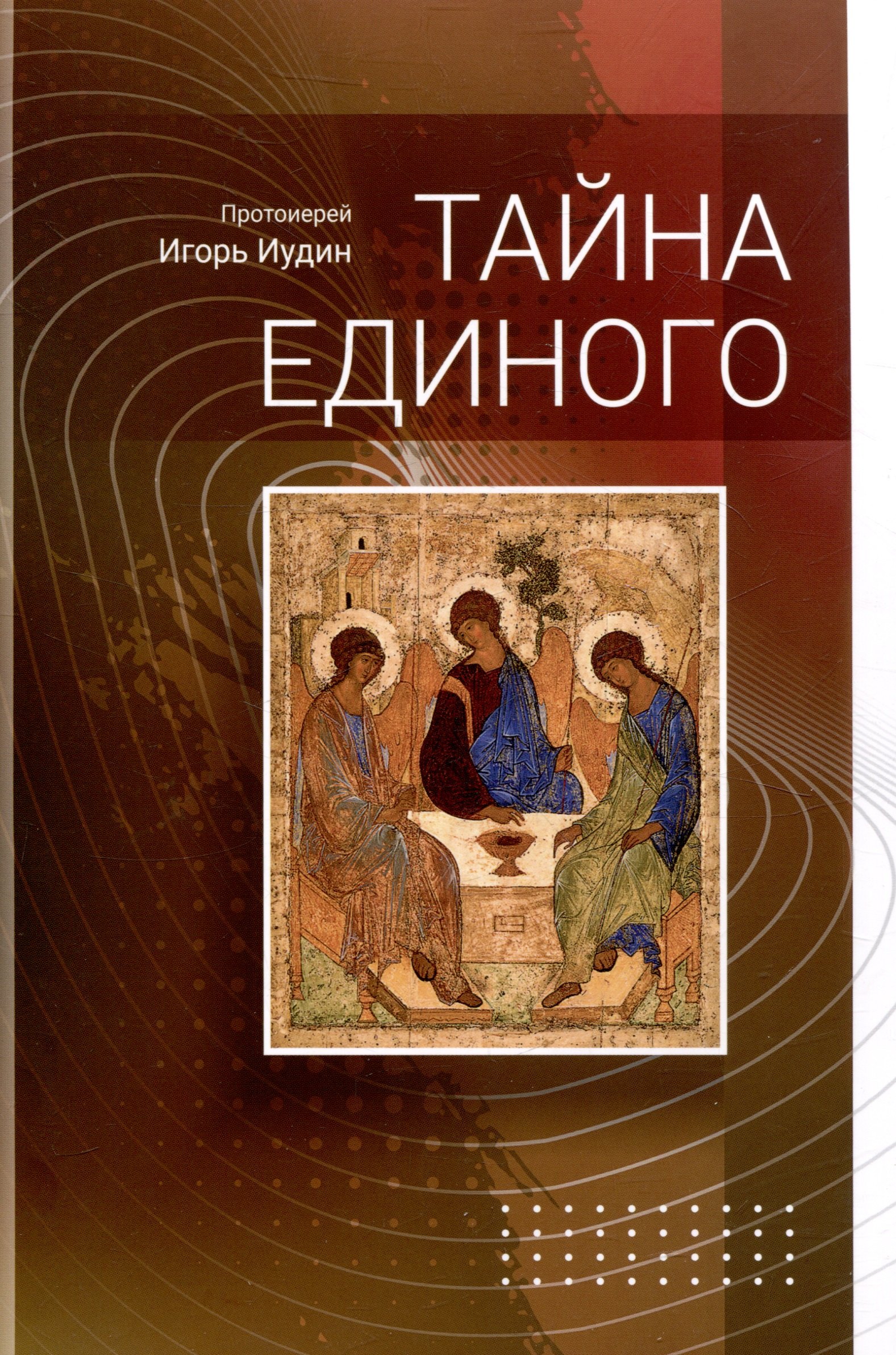 Иудин Игорь Протоиерей: Тайна Единого