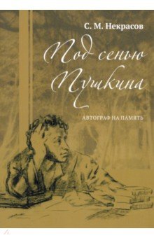 Некрасов Сергей Александрович: Под сенью Пушкина. Автограф на память