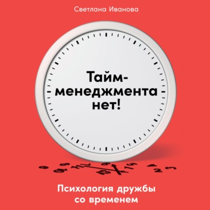 В. С. Иванова: Тайм-менеджмента нет. Психология дружбы со временем
