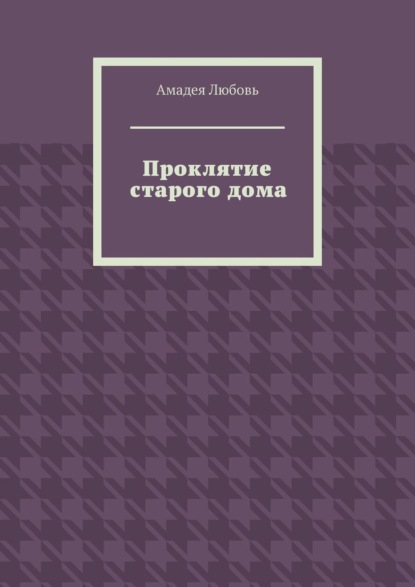 Любовь Амадея: Проклятие старого дома