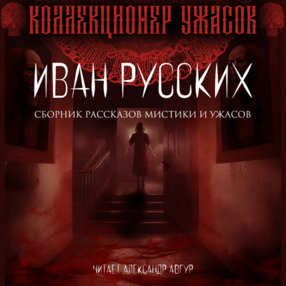 Русских Иван: Мёртвая тишина