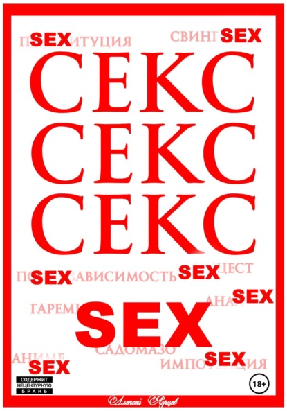 Валерьевич Алексей Ярцев: Секс. Секс. Секс