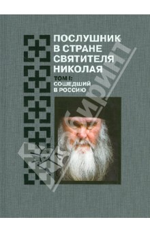 Муравлев Е.: Послушник в стране Святителя Николая. Том 1. Сошедший в Россию