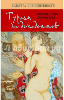 Лукан Медлар: Туризм для декадентов