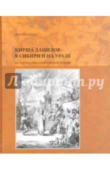 Байдин Виктор Иванович: Кирша Данилов в Сибири и на Урале. Историко-биографические этюды