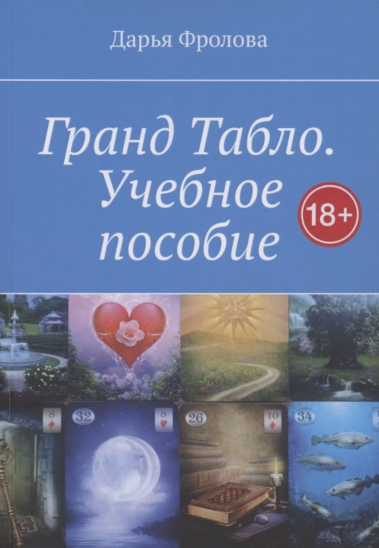 Дарья Фролова: Гранд Табло. Учебное пособие