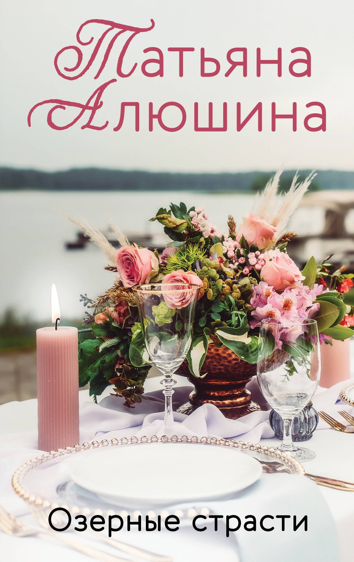 Алюшина Татьяна Александровна: Озерные страсти