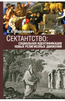 Мартинович Владимир Александрович: Сектантство. Социальная идентификация новых религиозных движений