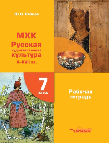 С. Ю. Рябцев: МХК Русская художественная культура X-XVII вв. Рабочая тетрадь 7 класс