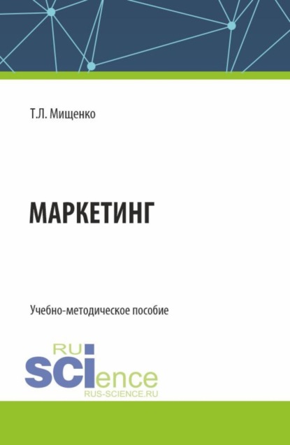 Леонидовна Татьяна Мищенко: Маркетинг. (Бакалавриат, Магистратура). Учебно-методическое пособие.