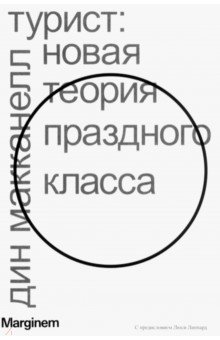 МакКанелл Дин: Турист. Новая теория праздного класса