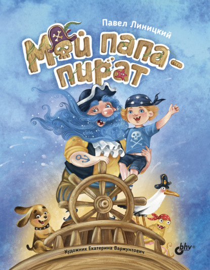 Линицкий Павел: Мой папа – пират
