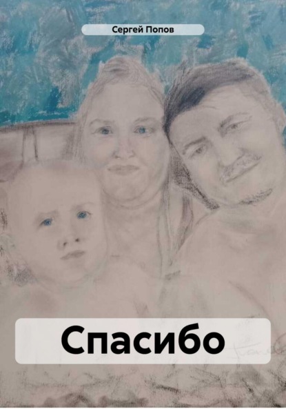 Андреевич Сергей Попов: Спасибо