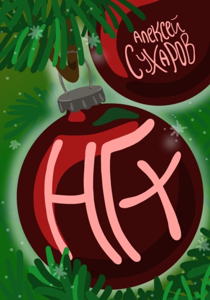 Сухаров Алексей: НГ+