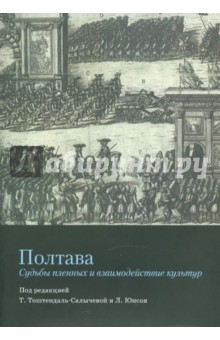 Тоштендаль-Салычева Т. А.: Полтава: судьбы пленных и взаимодействие культур