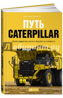 Бушар Крейг Т.: Путь Caterpillar. Уроки лидерства, роста и борьбы за стоимость