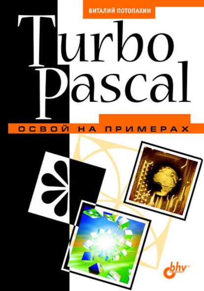 В. В. Потопахин: Turbo Pascal. Освой на примерах