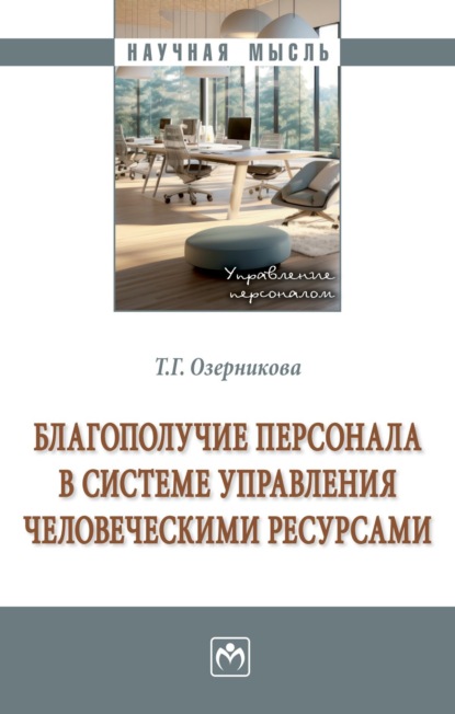 Георгиевна Татьяна Озерникова: Благополучие персонала в системе управления человеческими ресурсами