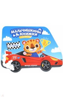 На гонках. Книжка с наклейками