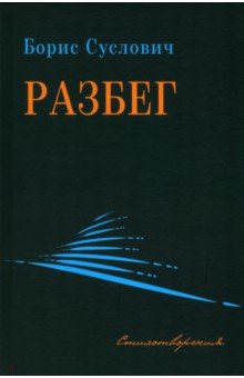 Суслович Борис Зиновьевич: Разбег. Стихотворения