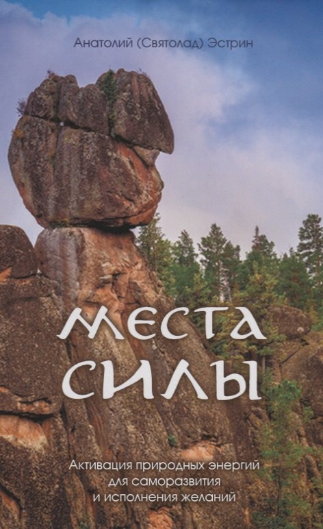 Михайлович Эстрин Анатолий: Места силы. Активация природных энергий для саморазвития и исполнения желаний