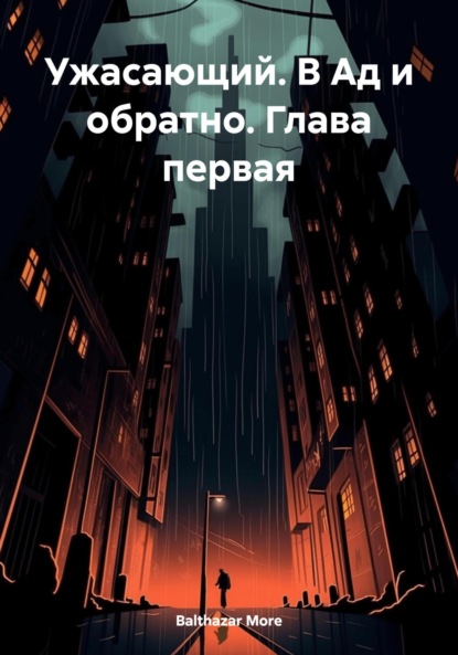 More Balthazar: Ужасающий. В Ад и обратно. Глава первая