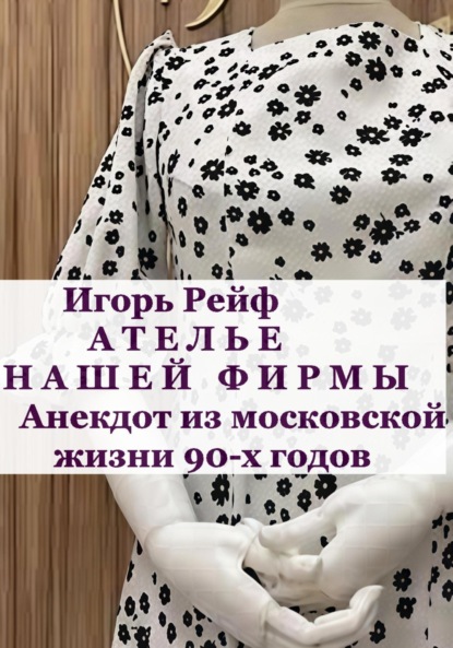 Рейф Игорь: Ателье нашей фирмы. Анекдот из московской жизни 90-х годов