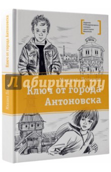 Карчик Михаил: Ключ от города Антоновска