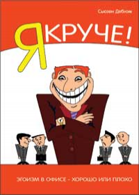 Дебнэм Сьюзен: Я Круче! Эгоизм в офисе – хорошо или плохо?