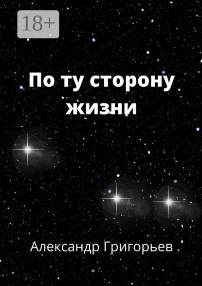 Григорьев Александр: По ту сторону жизни