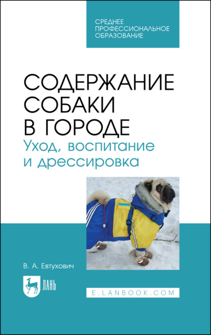 А. В. Евтухович: Содержание собаки в городе. Уход, воспитание и дрессировка. Учебное пособие для СПОяё. 2-е издание, стереотипное