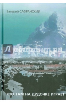 Сафранский Валерий Яковлевич: Кто там на дудочке играет