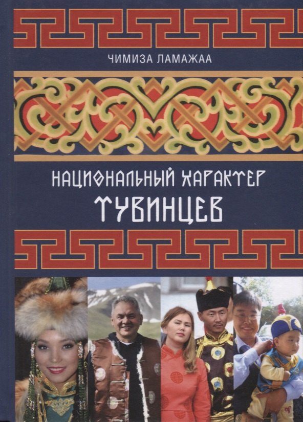Кудерооловна Ламажаа Чимиза: Национальный характер тувинцев