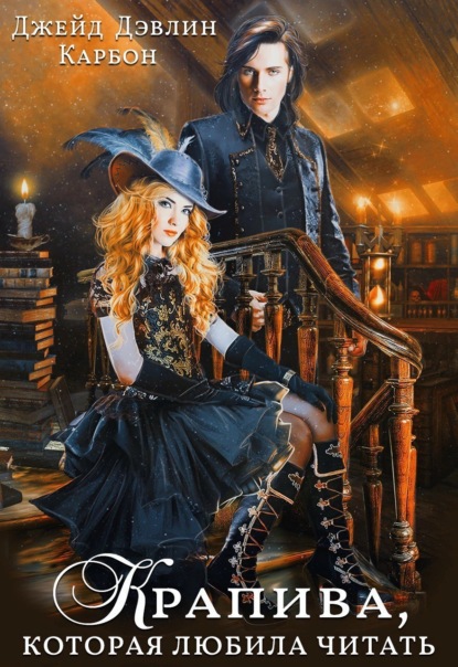 Дэвлин Джейд: Крапива, которая любила читать
