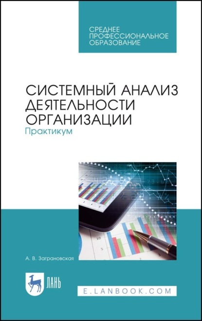 В. А. Заграновская: Системный анализ деятельности организации. Практикум. Учебное пособие для СПО. 3-е издание, стереотипное
