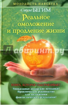 Бегим Сауле: Реальное омоложение и продление жизни