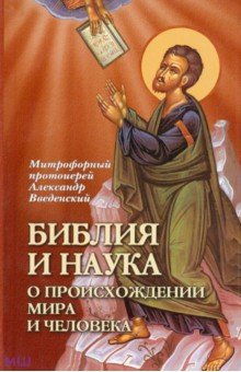 Митрофорный протоиерей Александр: Библия и наука о происхождении мира и человека
