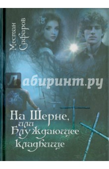 Сафаров Местан: На Шерне, или Блуждающее кладбище
