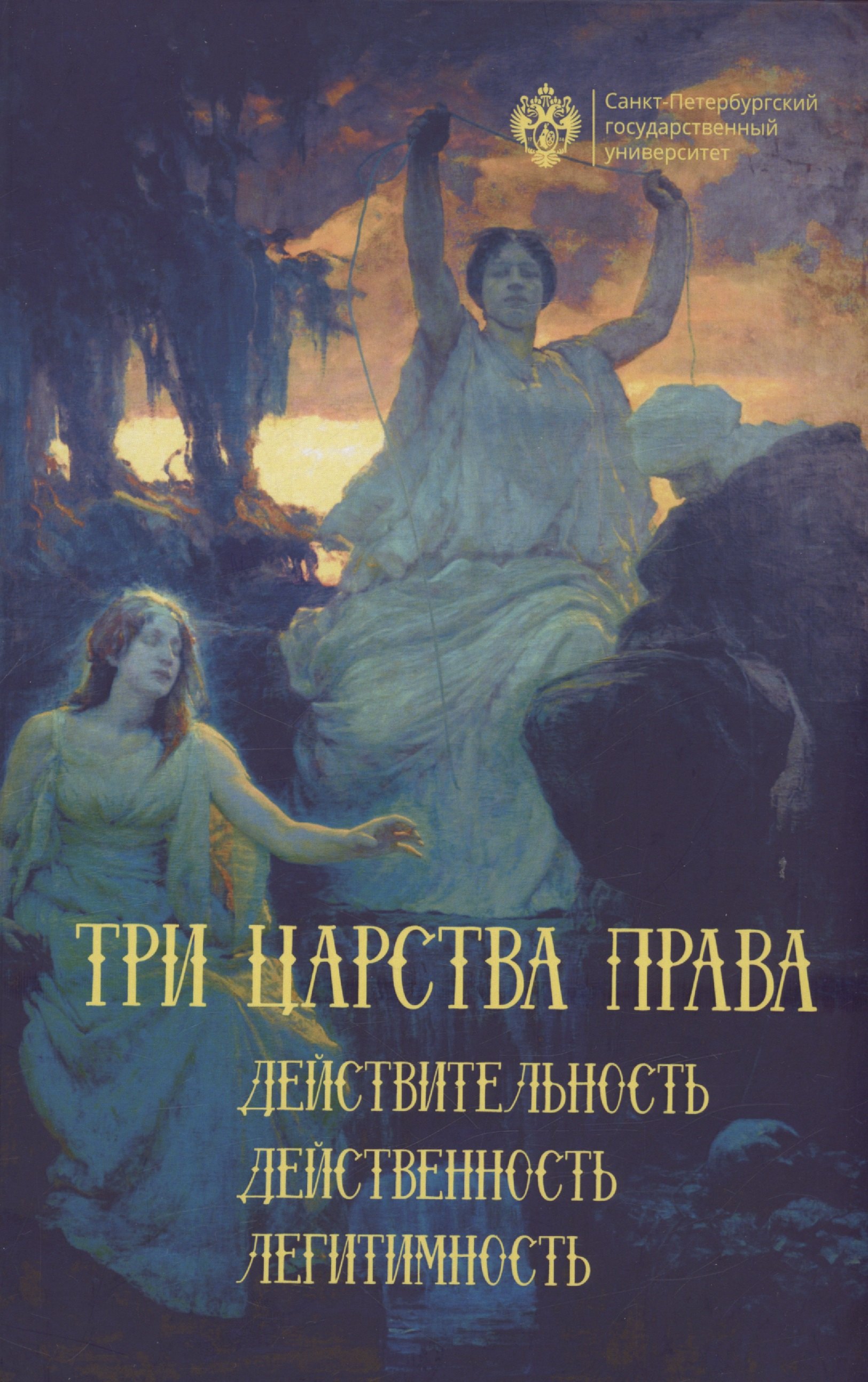 Владимировна Тимошина Елена: Три царства права: действительность, действенность, легитимность