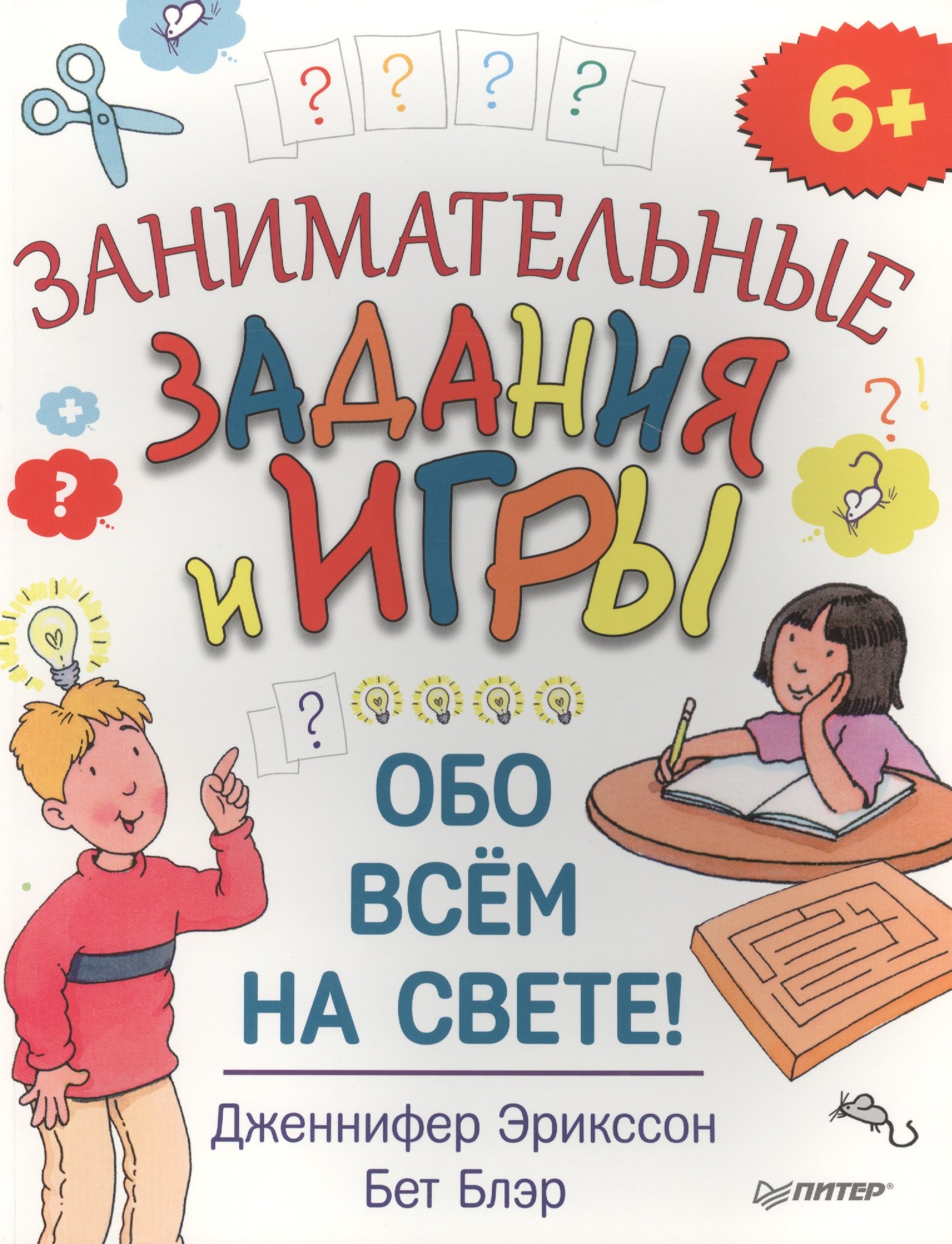 Эрикссон Д: Занимательные задания и игры обо всём на свете!