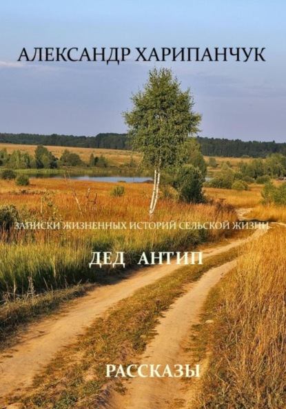 Владимирович Александр Харипанчук: Записки жизненных историй сельской жизни, Дед Антип