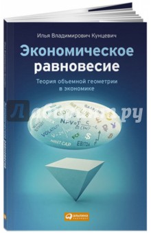 Кунцевич Илья Владимирович: Экономическое равновесие. Теория объемной геометрии в экономике