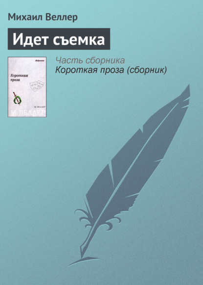 Веллер Михаил Иосифович: Идет съемка