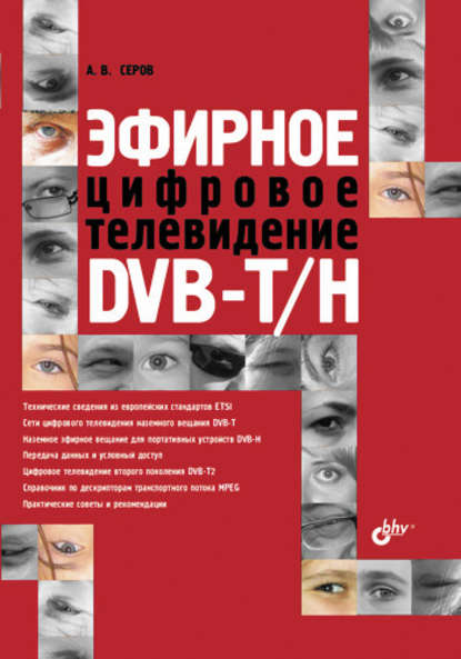 В. А. Серов: Эфирное цифровое телевидение DVB-T/H