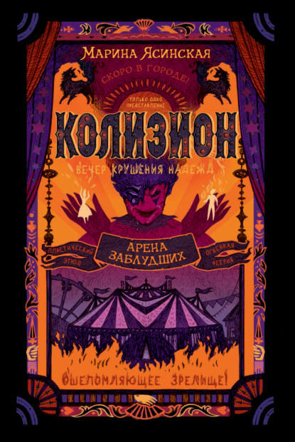 Ясинская Марина: Колизион. Арена заблудших