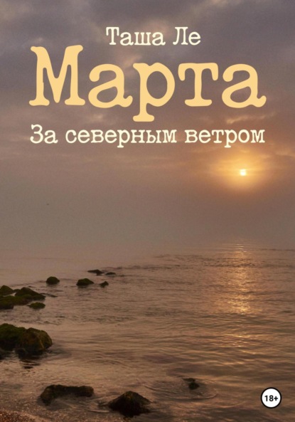 Ле Таша: Марта. За северным ветром
